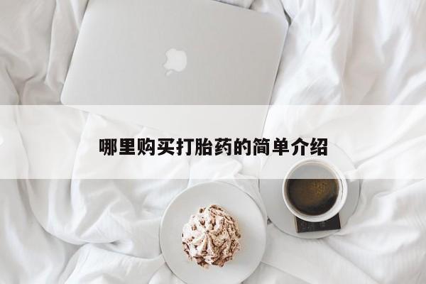 正品打胎药微信购买方式哪里购买打胎药的简单介绍