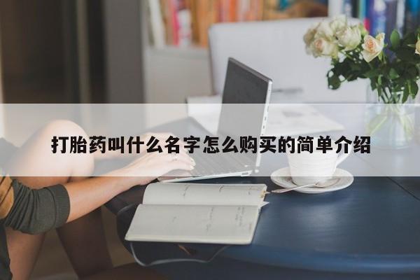 正品打胎药微信购买方式打胎药叫什么名字怎么购买的简单介绍