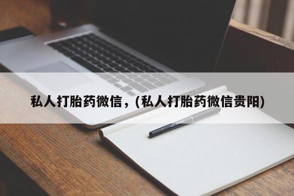 正品打胎药微信购买方式私人打胎药微信，(私人打胎药微信贵阳)