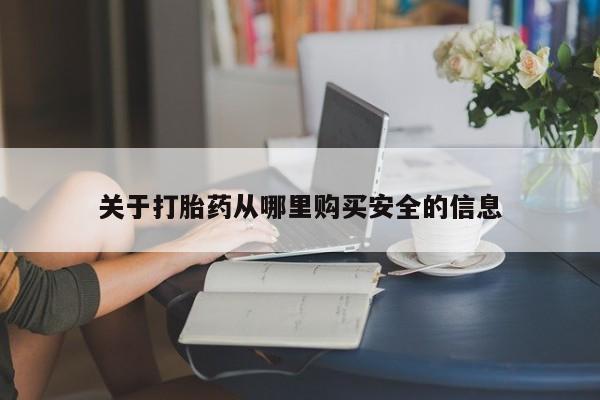 正品打胎药微信购买方式关于打胎药从哪里购买安全的信息