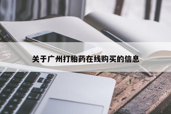 正品打胎药微信购买方式关于广州打胎药在线购买的信息