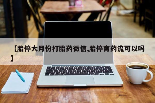 正品打胎药微信购买方式新闻 第67页