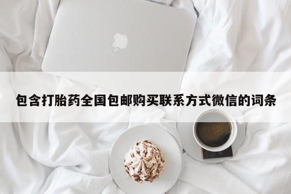 正品打胎药微信购买方式动态 第65页