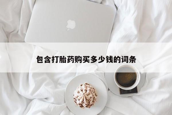 正品打胎药微信购买方式包含打胎药购买多少钱的词条