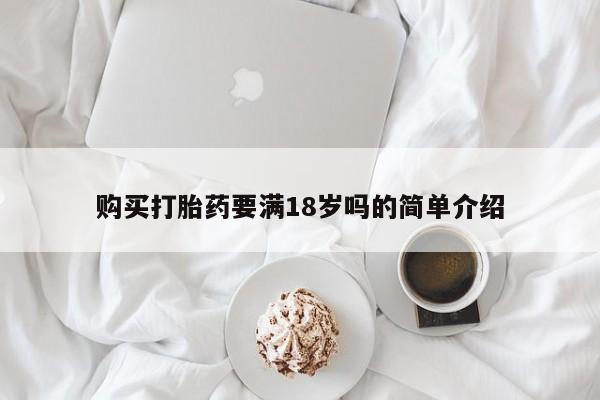正品打胎药微信购买方式购买打胎药要满18岁吗的简单介绍