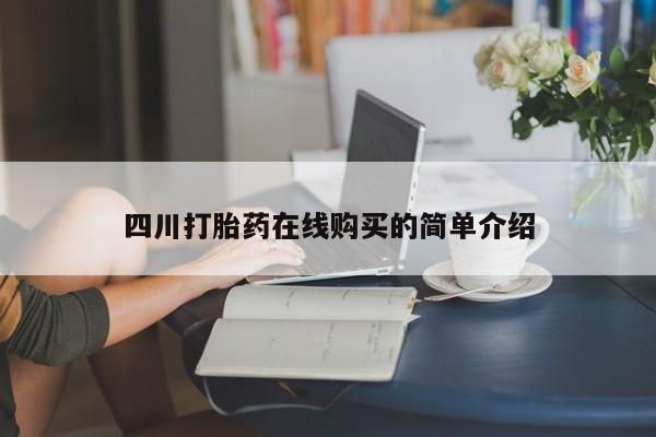 正品打胎药微信购买方式四川打胎药在线购买的简单介绍
