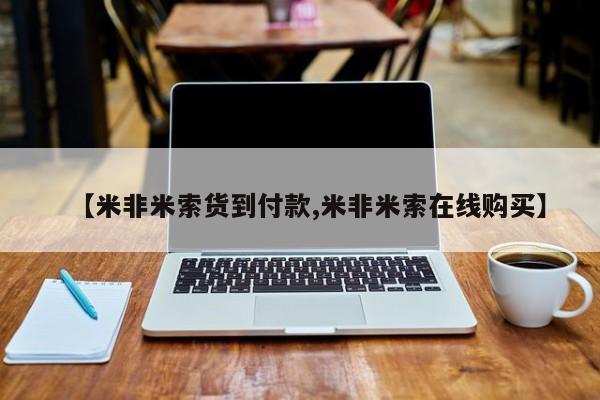 正品打胎药微信购买方式【米非米索货到付款,米非米索在线购买】