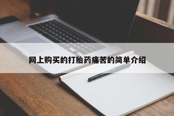 正品打胎药微信购买方式网上购买的打胎药痛苦的简单介绍