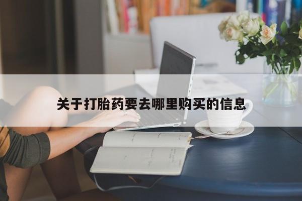 正品打胎药微信购买方式动态 第62页