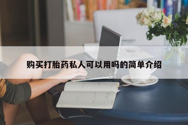 正品打胎药微信购买方式购买打胎药私人可以用吗的简单介绍