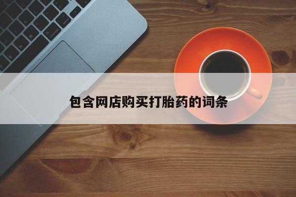 正品打胎药微信购买方式包含网店购买打胎药的词条