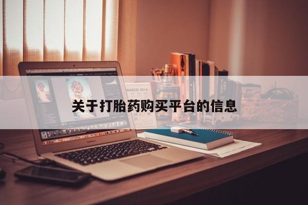 正品打胎药微信购买方式关于打胎药购买平台的信息