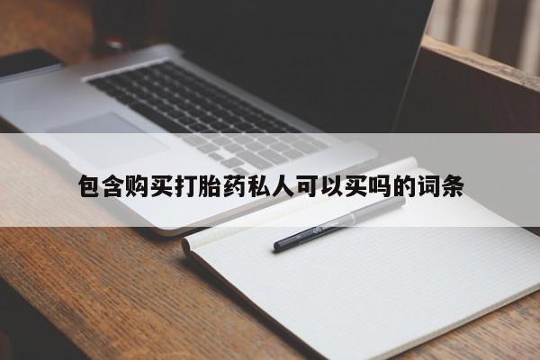 正品打胎药微信购买方式包含购买打胎药私人可以买吗的词条