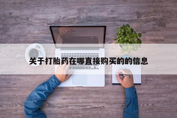 正品打胎药微信购买方式关于打胎药在哪直接购买的的信息