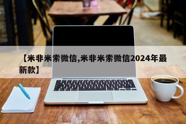正品打胎药微信购买方式【米非米索微信,米非米索微信2024年最新款】