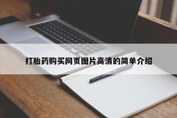 正品打胎药微信购买方式打胎药购买网页图片高清的简单介绍