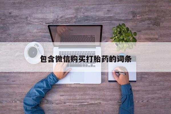 正品打胎药微信购买方式包含微信购买打胎药的词条