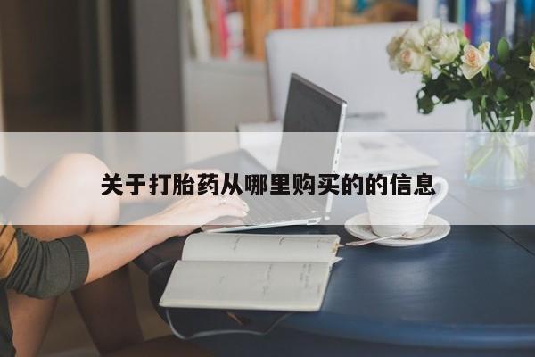 正品打胎药微信购买方式关于打胎药从哪里购买的的信息