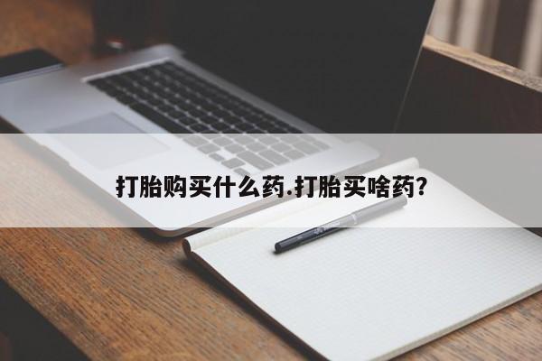 正品打胎药微信购买方式打胎购买什么药.打胎买啥药？