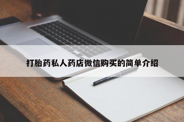 正品打胎药微信购买方式新闻 第54页